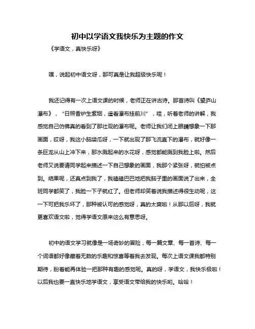 初中以学语文我快乐为主题的作文