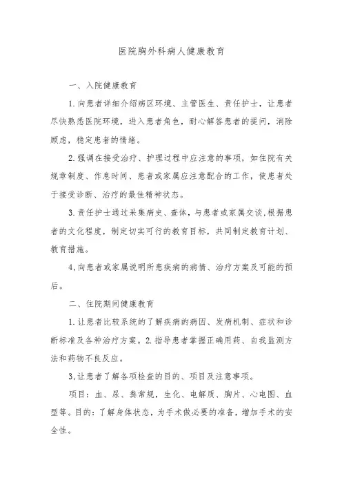 医院胸外科病人健康教育