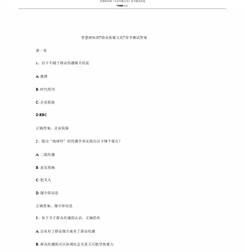智慧树知到《大众传媒文化》章节测试答案