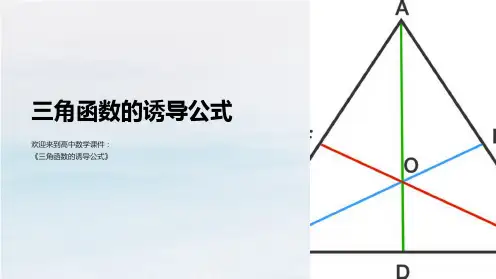 高中数学《三角函数的诱导公式》课件
