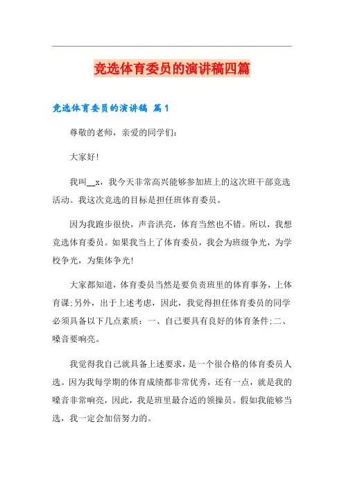 竞选体育委员的演讲稿四篇