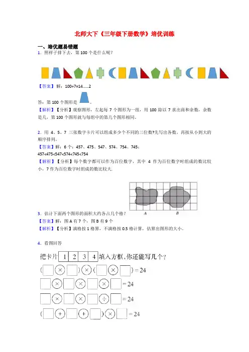 北师大下《三年级下册数学》培优训练