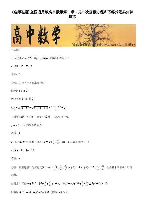 全国通用版高中数学第二章一元二次函数方程和不等式经典知识题库