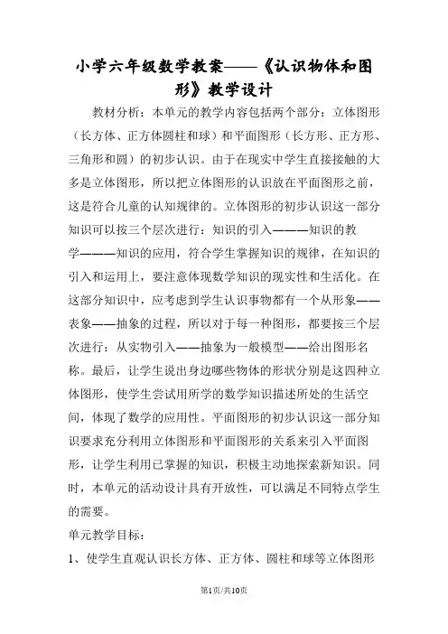 小学六年级数学教案《认识物体和图形》教学设计