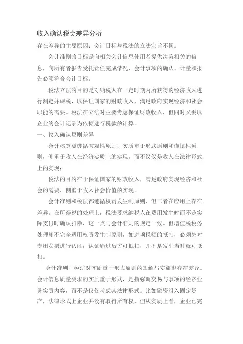 会计与税法收入确认差异分析