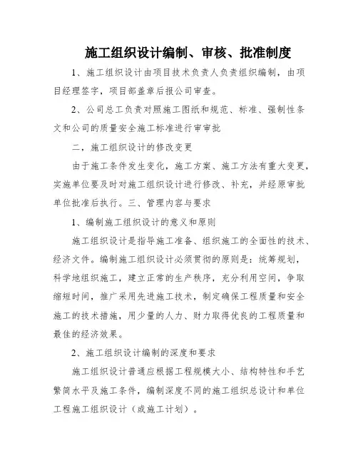 施工组织设计编制、审核、批准制度