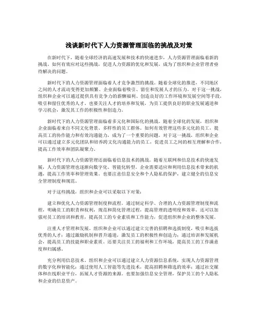 浅谈新时代下人力资源管理面临的挑战及对策