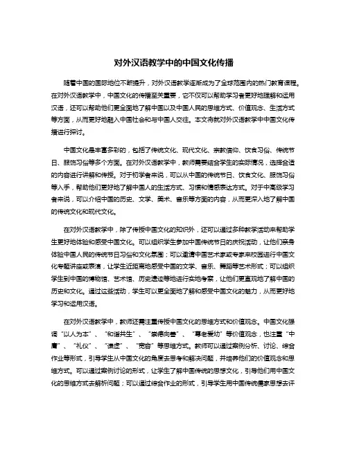 对外汉语教学中的中国文化传播