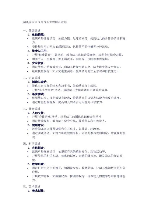 幼儿园大班3月份五大领域月计划1