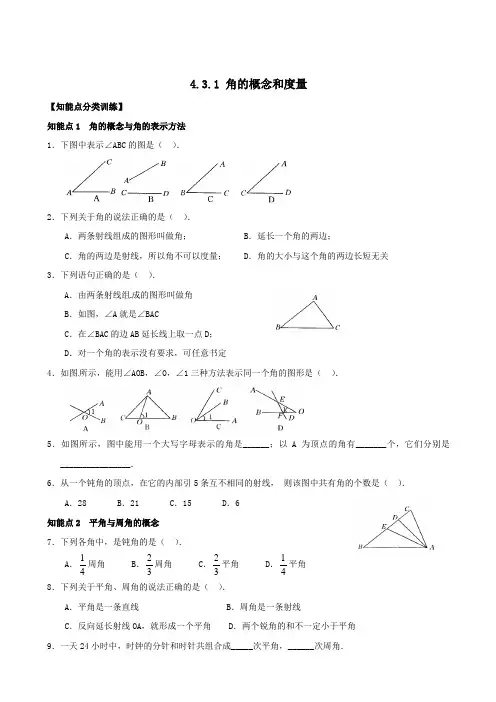 人教版数学七年级上学期：角的概念和度量 同步练习