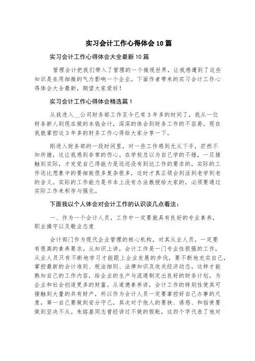 实习会计工作心得体会10篇