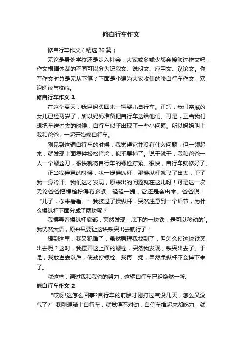 修自行车作文（精选36篇）