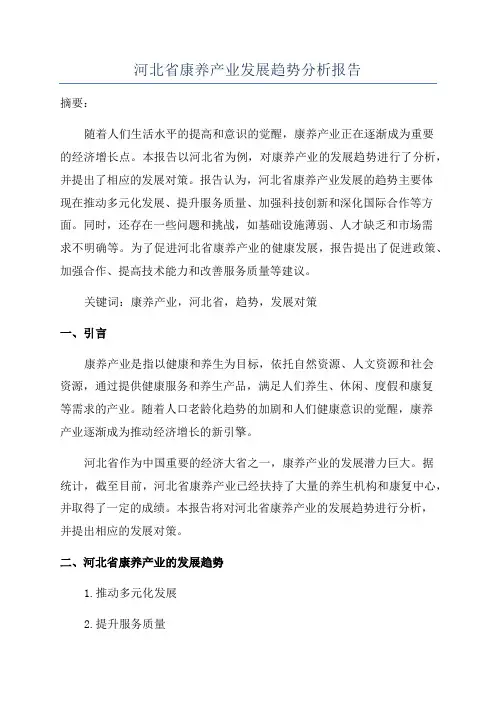 河北省康养产业发展趋势分析报告