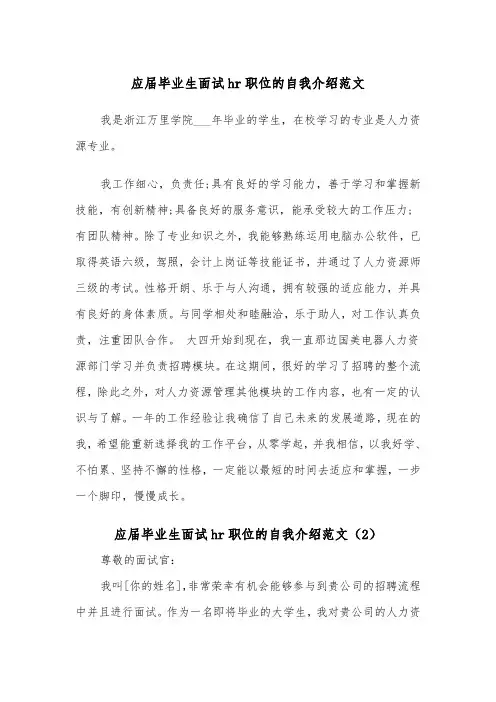 应届毕业生面试hr职位的自我介绍范文（2篇）