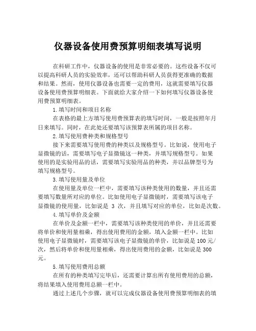 仪器设备使用费预算明细表填写说明