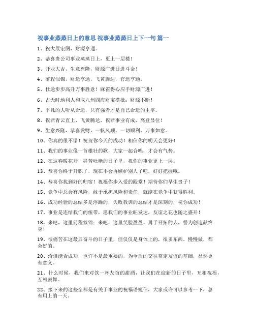 最新祝事业蒸蒸日上的意思祝事业蒸蒸日上下一句优质