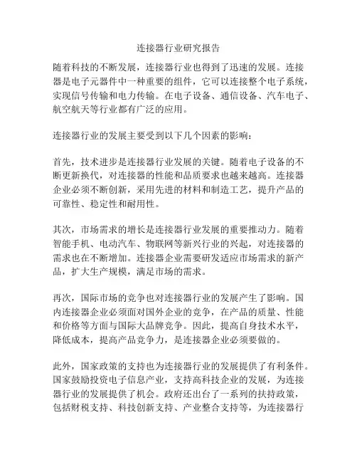 连接器行业研究报告