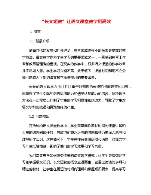 “长文短教”让语文课堂教学更高效
