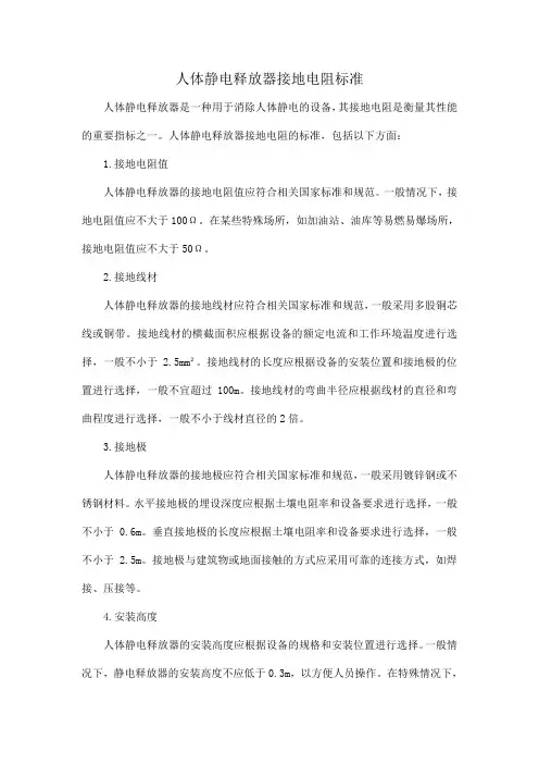人体静电释放器接地电阻标准