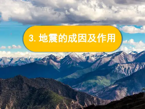 新教科版科学五年级上册2-3 《地震的成因及作用》课件PPT