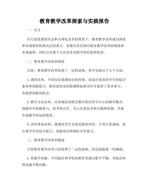 教育教学改革探索与实践报告