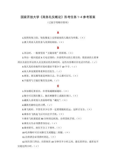 国家开放大学《商务礼仪概论》形考任务1-4参考答案