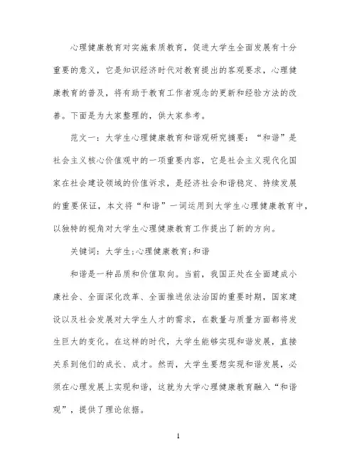 大学生心理健康教育课结课论文