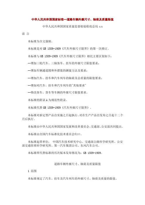 道路车辆外廓尺寸轴荷及质量限值GBdoc