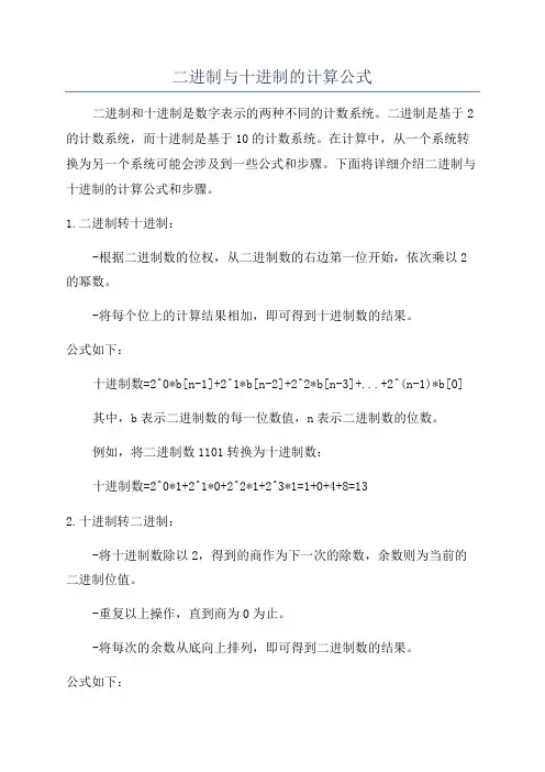 二进制与十进制的计算公式
