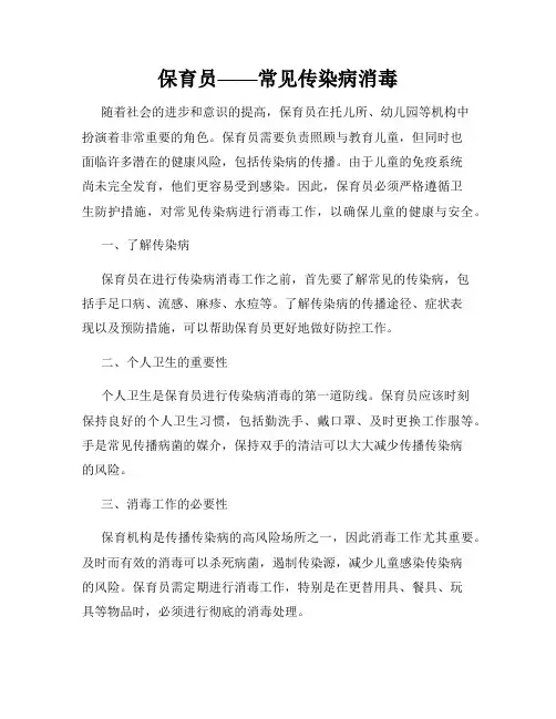 保育员——常见传染病消毒