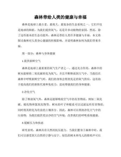 森林带给人类的健康与幸福