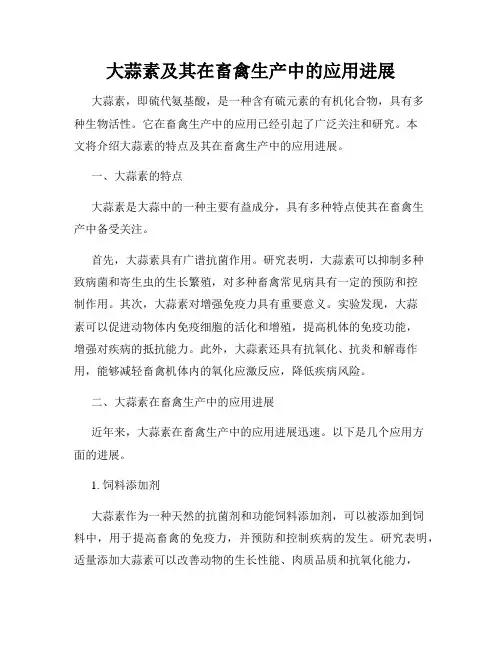 大蒜素及其在畜禽生产中的应用进展