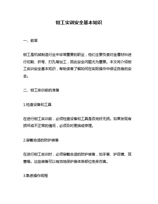 钳工实训安全基本知识