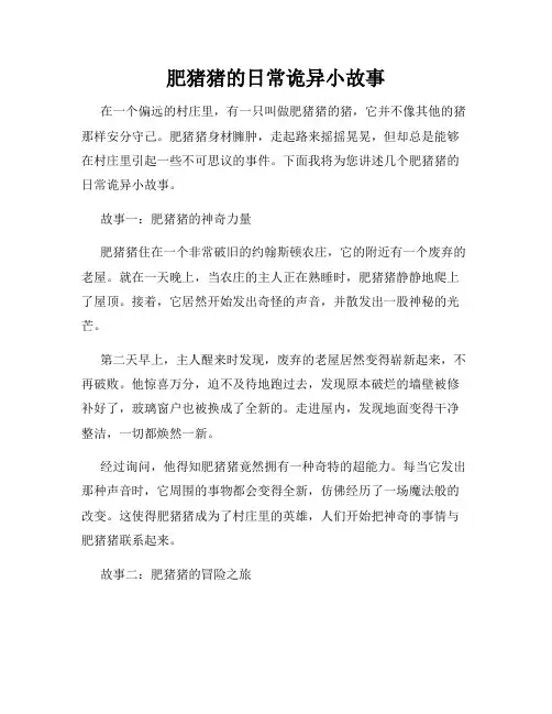 肥猪猪的日常诡异小故事