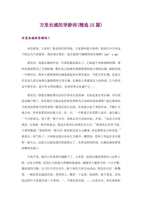 万里长城的导游词(精选15篇)