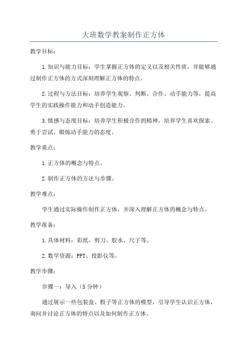 大班数学教案制作正方体