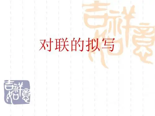 高考复习对联的拟写PPT课件