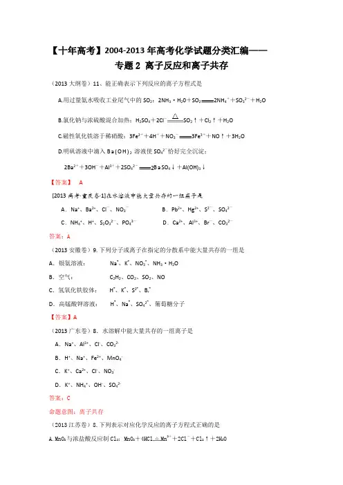 【十年高考】2004-2013年高考化学试题分类汇编——离子反应和离子共存