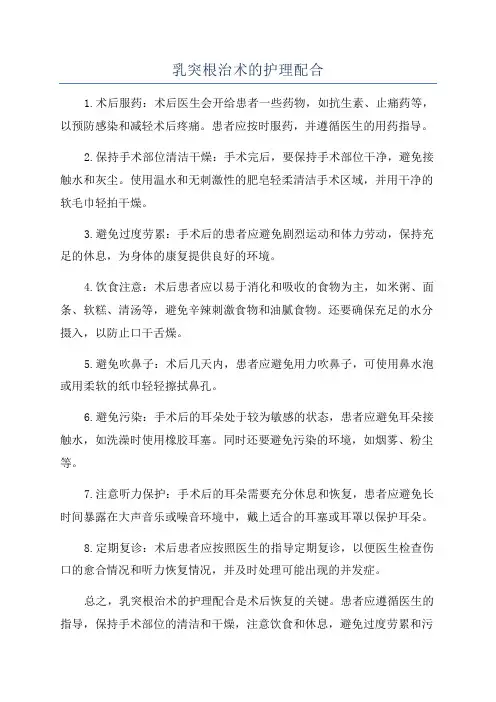 乳突根治术的护理配合