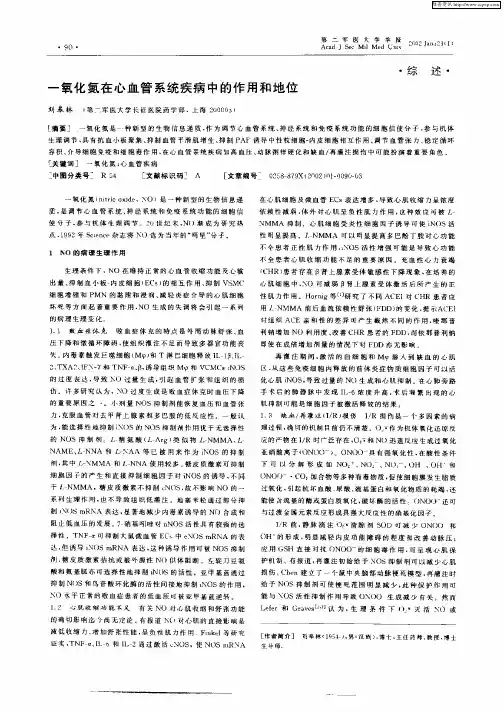 一氧化氮在心血管系统疾病中的作用和地位