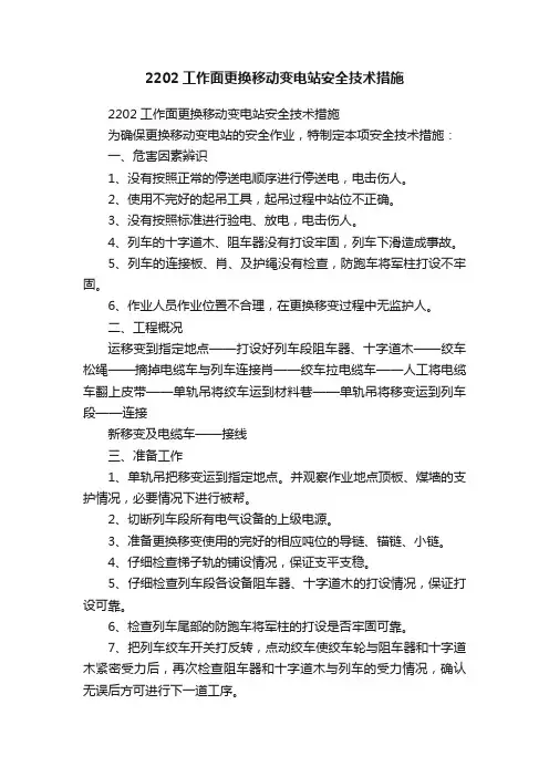 2202工作面更换移动变电站安全技术措施