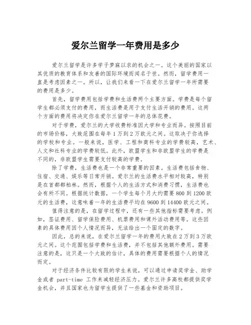 爱尔兰留学一年费用是多少