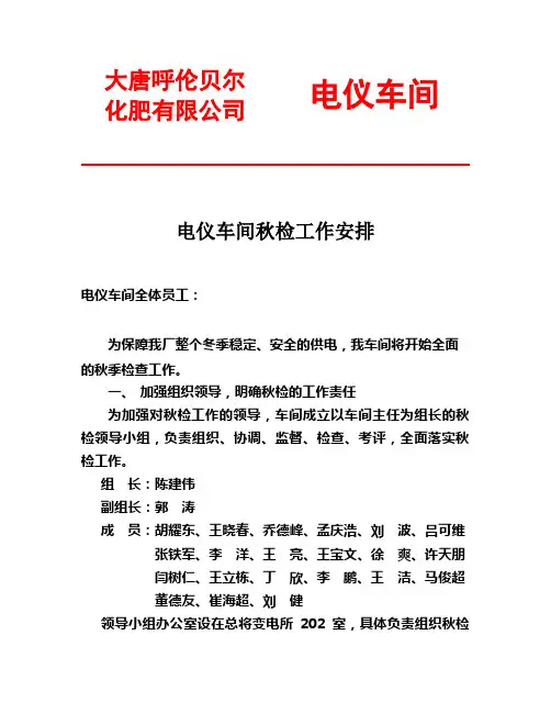 2012年电仪车间“秋检方案”