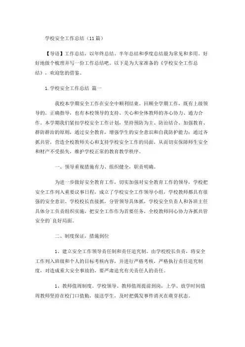 学校安全工作总结(10篇)