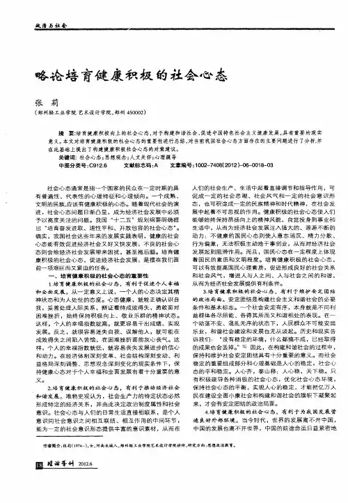 略论培育健康积极的社会心态