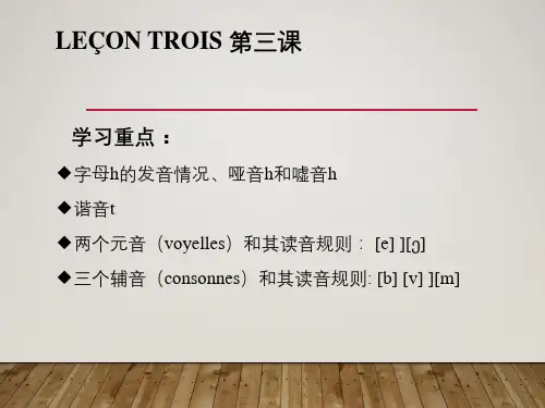 简明法语教程 第三课