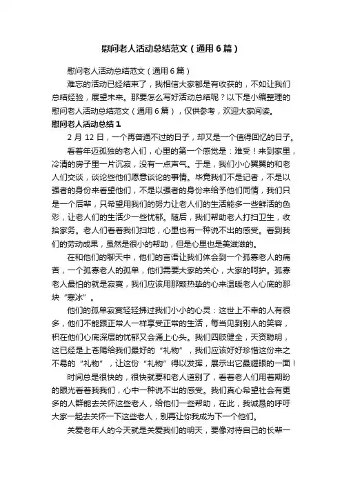 慰问老人活动总结范文（通用6篇）