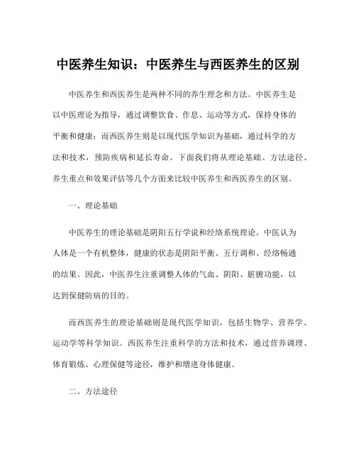 中医养生知识：中医养生与西医养生的区别