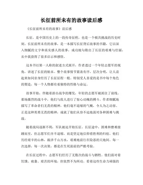长征前所未有的故事读后感