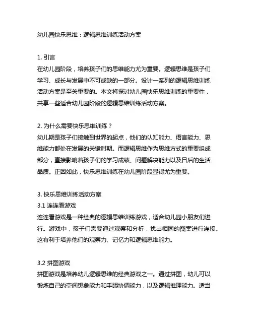 幼儿园快乐思维：逻辑思维训练活动方案